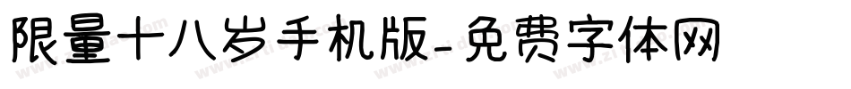 限量十八岁手机版字体转换