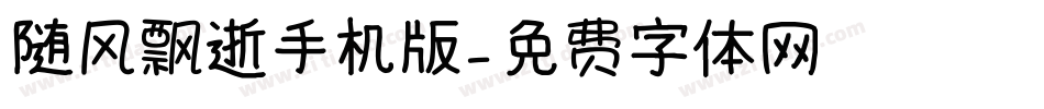 随风飘逝手机版字体转换