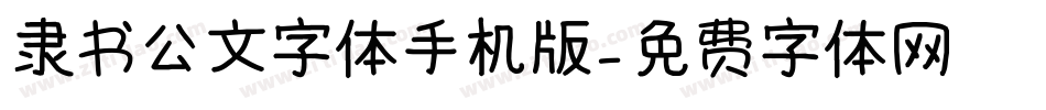 隶书公文字体手机版字体转换