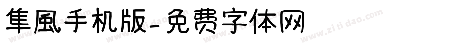 隼風手机版字体转换