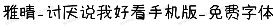 雅晴-讨厌说我好看手机版字体转换