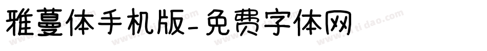 雅蔓体手机版字体转换