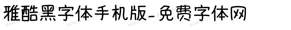 雅酷黑字体手机版字体转换