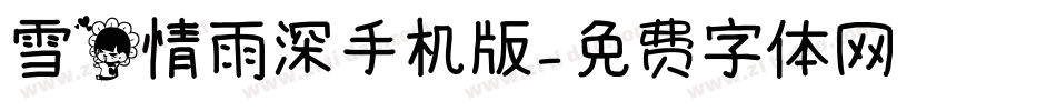 雪花情雨深手机版字体转换