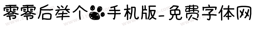 零零后举个爪手机版字体转换