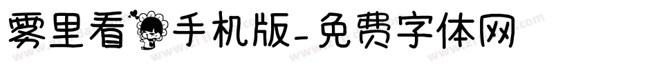 雾里看花手机版字体转换