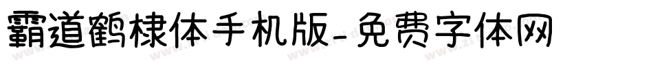 霸道鹤棣体手机版字体转换