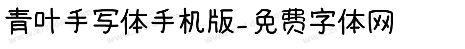 青叶手写体手机版字体转换