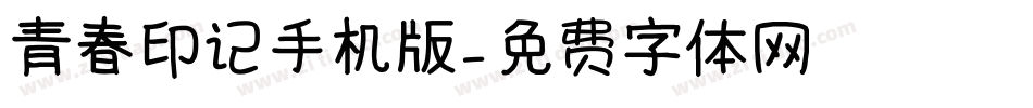 青春印记手机版字体转换