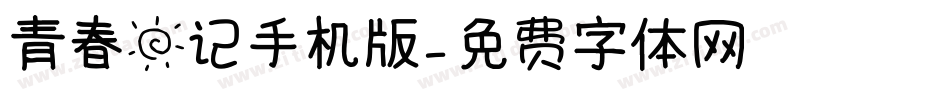 青春日记手机版字体转换