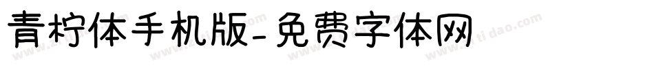 青柠体手机版字体转换