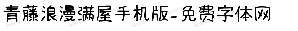 青藤浪漫满屋手机版字体转换