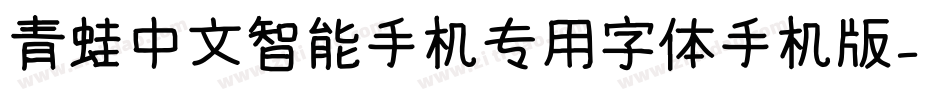 青蛙中文智能手机专用字体手机版字体转换