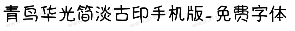 青鸟华光简淡古印手机版字体转换