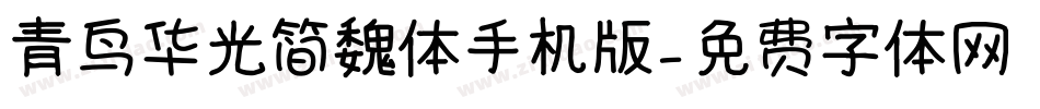 青鸟华光简魏体手机版字体转换