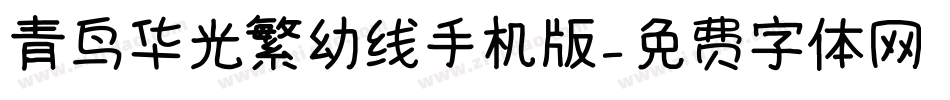 青鸟华光繁幼线手机版字体转换