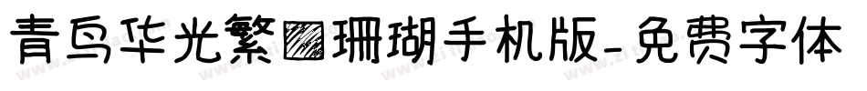 青鸟华光繁方珊瑚手机版字体转换