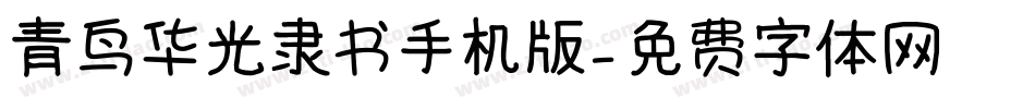 青鸟华光隶书手机版字体转换