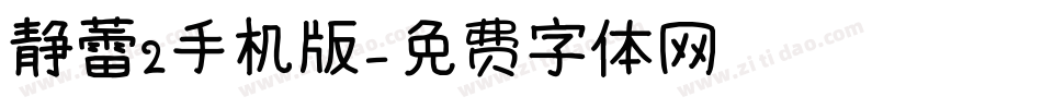 静蕾2手机版字体转换