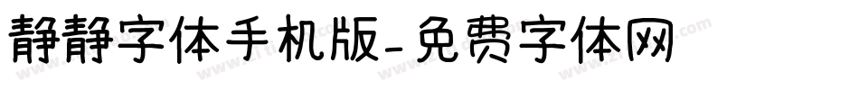 静静字体手机版字体转换