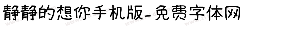 静静的想你手机版字体转换