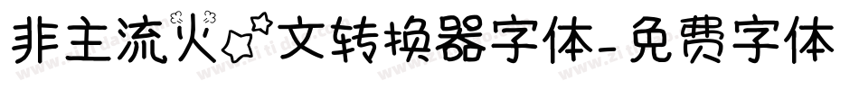 非主流火星文转换器字体字体转换