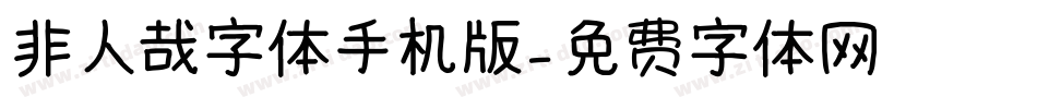 非人哉字体手机版字体转换