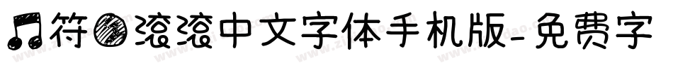 音符圆滚滚中文字体手机版字体转换