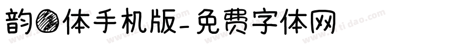 韵圆体手机版字体转换