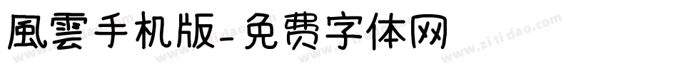 風雲手机版字体转换