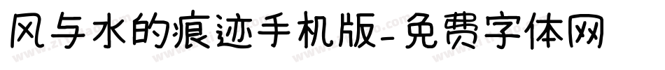 风与水的痕迹手机版字体转换