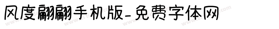 风度翩翩手机版字体转换