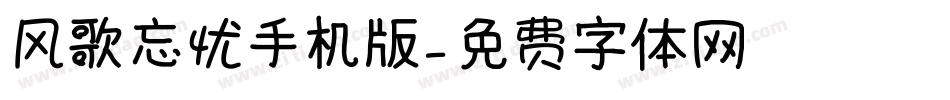 风歌忘忧手机版字体转换