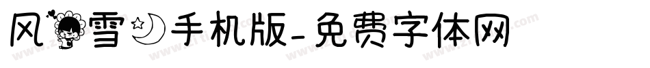 风花雪月手机版字体转换