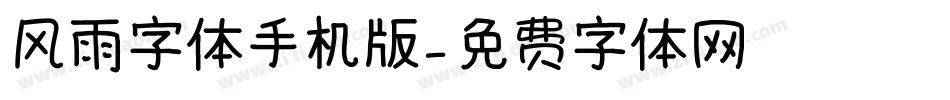 风雨字体手机版字体转换