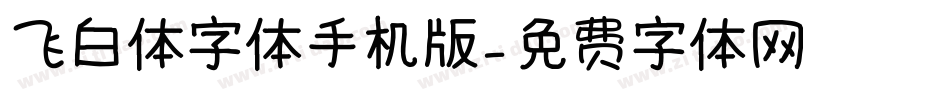 飞白体字体手机版字体转换