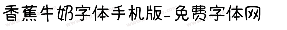 香蕉牛奶字体手机版字体转换