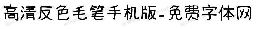 高清反色毛笔手机版字体转换