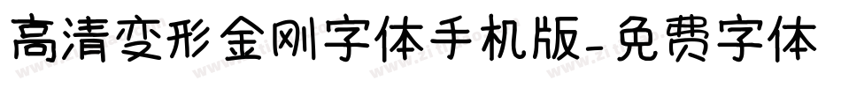 高清变形金刚字体手机版字体转换