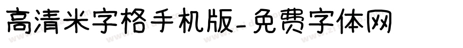 高清米字格手机版字体转换