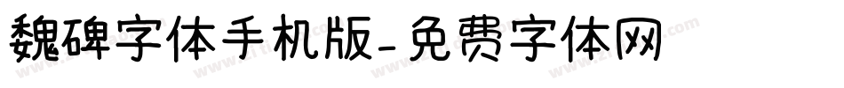 魏碑字体手机版字体转换