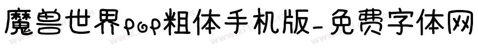 魔兽世界POP粗体手机版字体转换