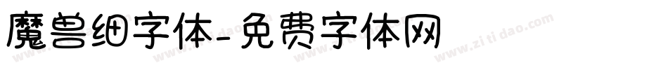 魔兽细字体字体转换