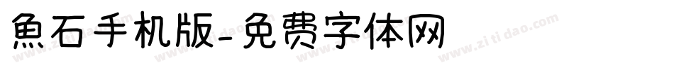 魚石手机版字体转换