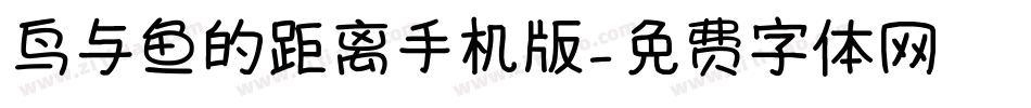 鸟与鱼的距离手机版字体转换