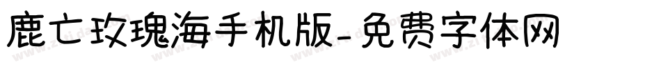 鹿亡玫瑰海手机版字体转换