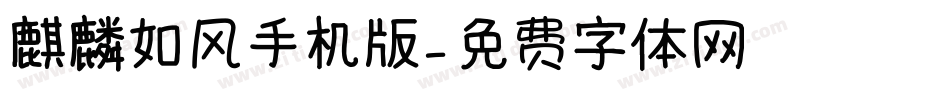 麒麟如风手机版字体转换