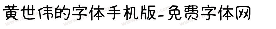 黄世伟的字体手机版字体转换