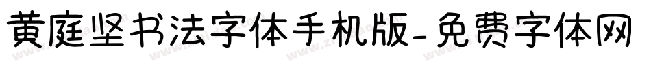 黄庭坚书法字体手机版字体转换