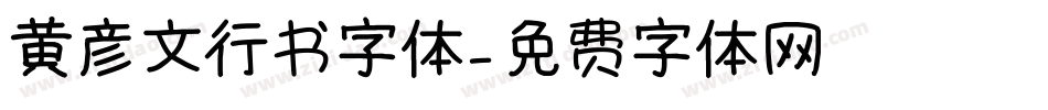 黄彦文行书字体字体转换